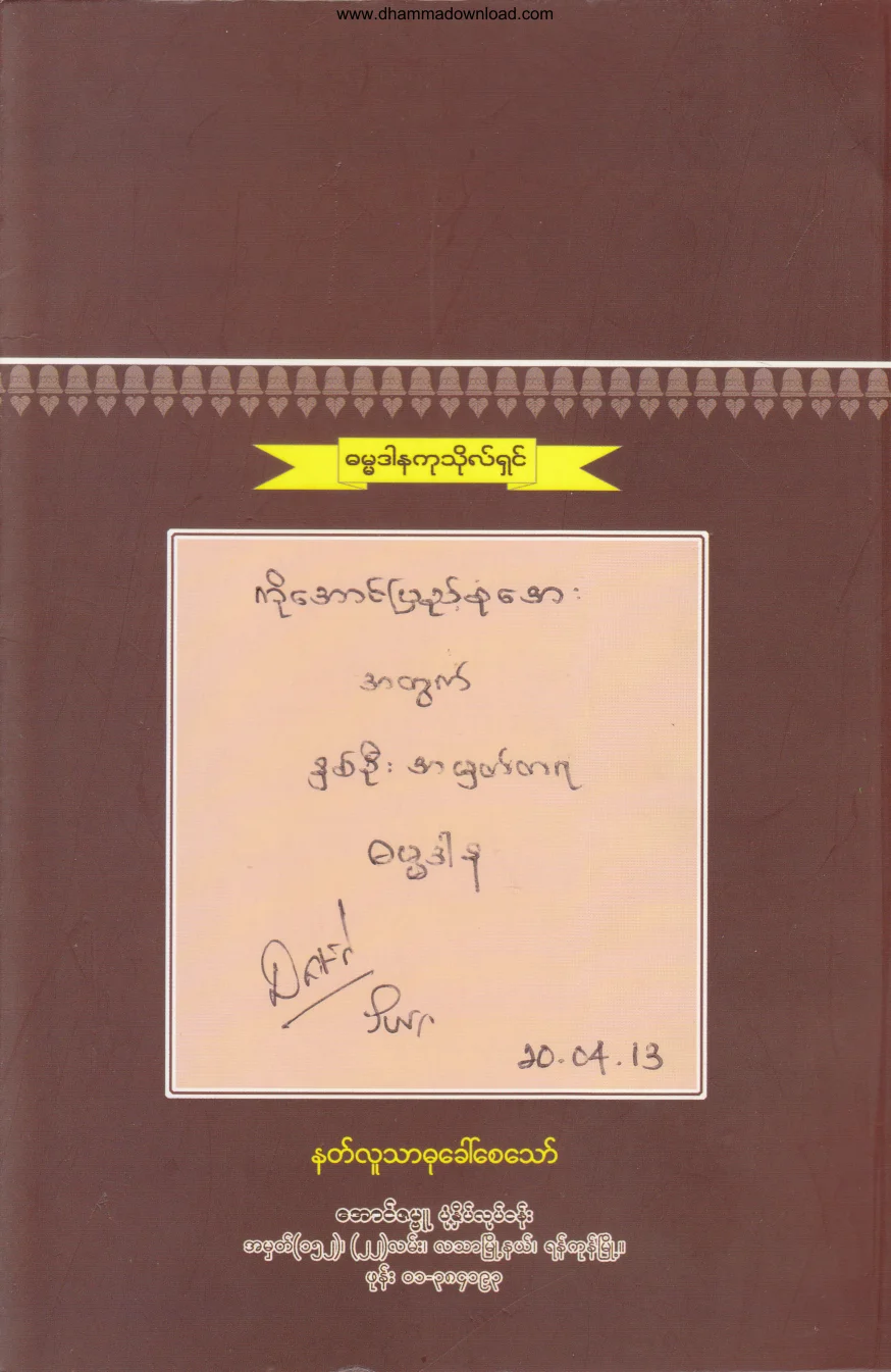 2013. ပ႒ာန္းျမတ္ ေဒသနာ .pdf